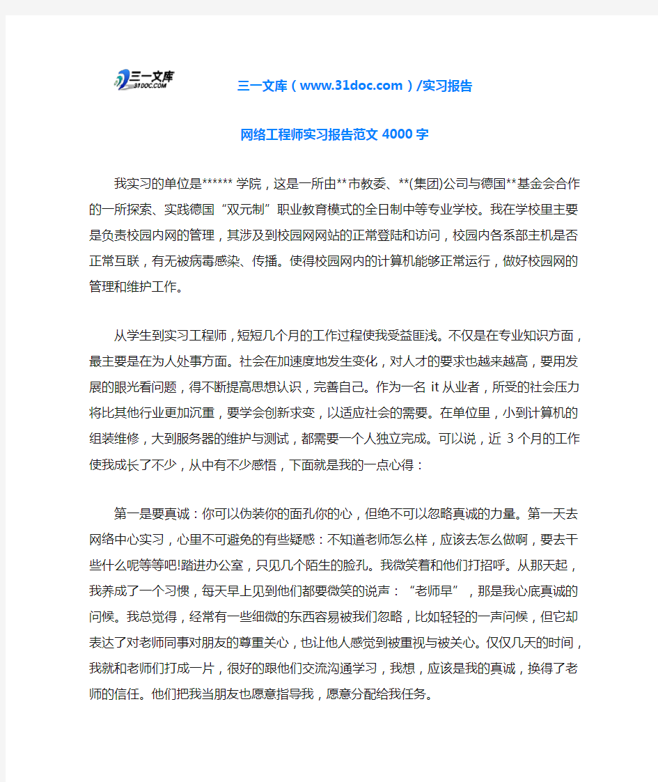 网络工程师实习报告范文4000字