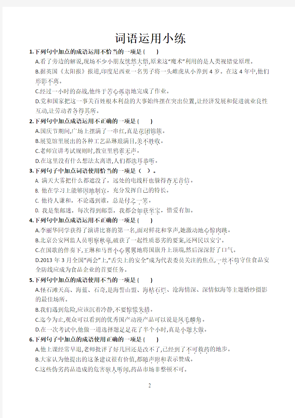 人教版部编教材新版初中语文词语成语运用题汇编(含答案)