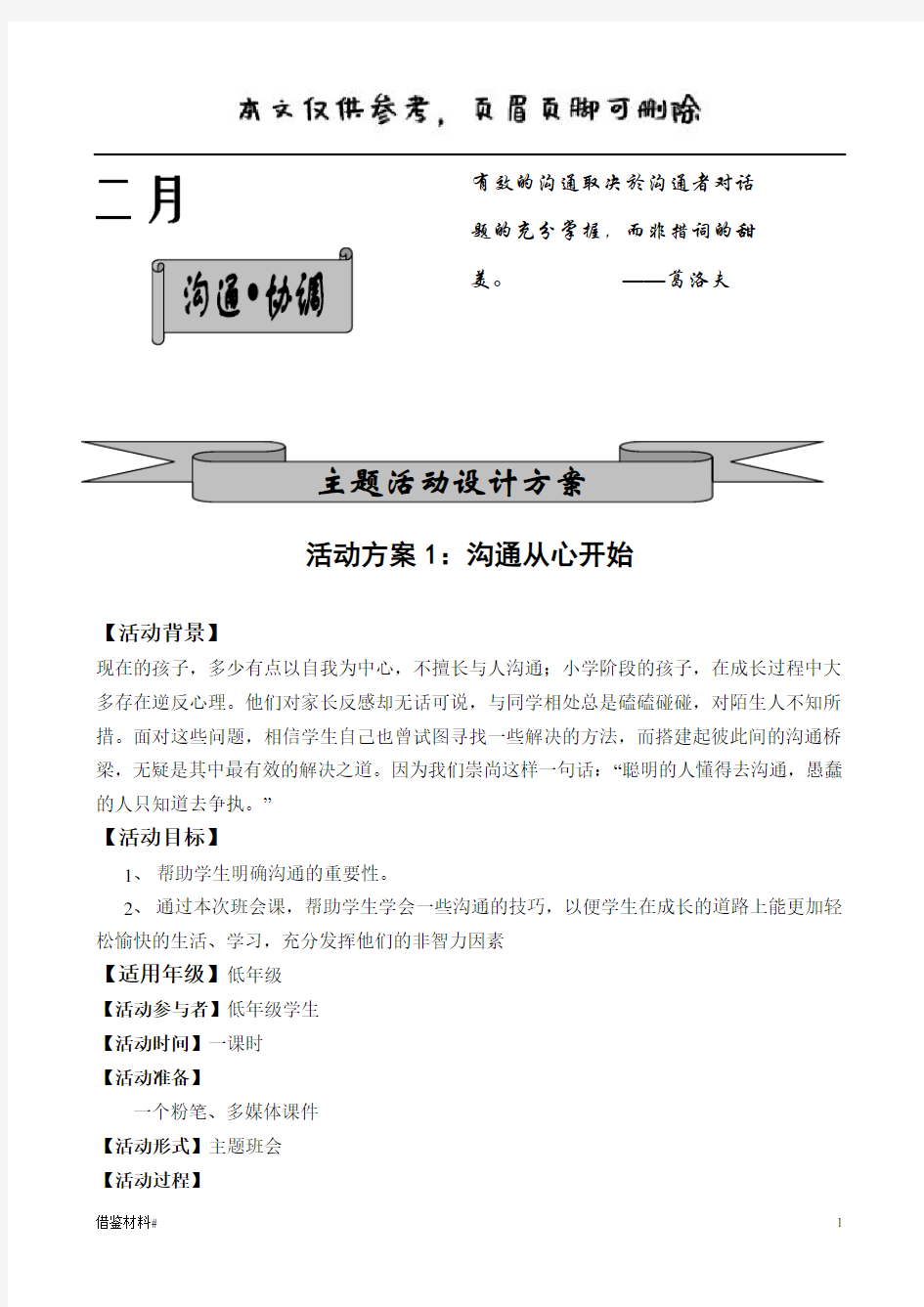 主题班会：沟通从心开始(知识参考)