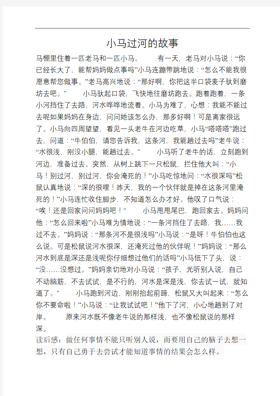 小马过河的故事