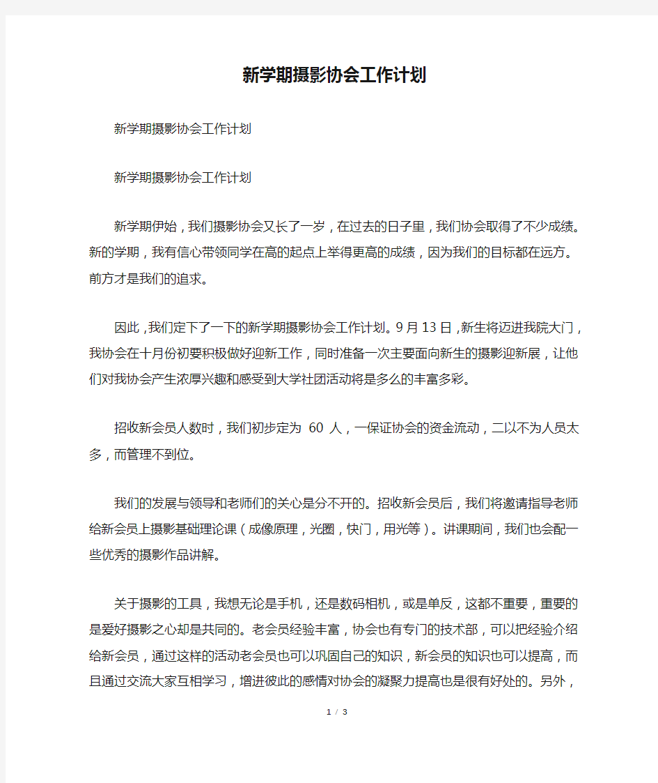 新学期摄影协会工作计划