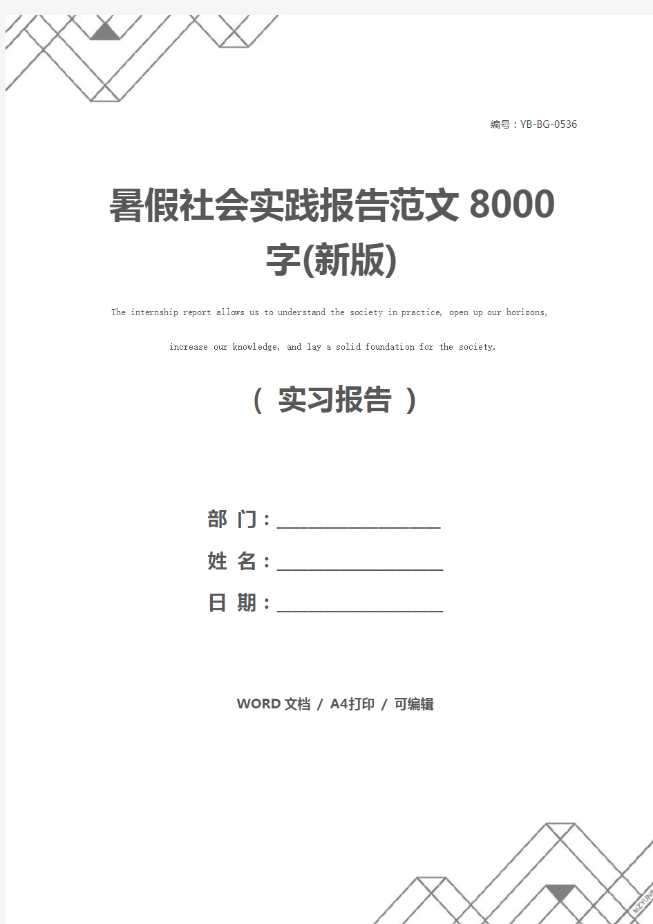 暑假社会实践报告范文8000字(新版)