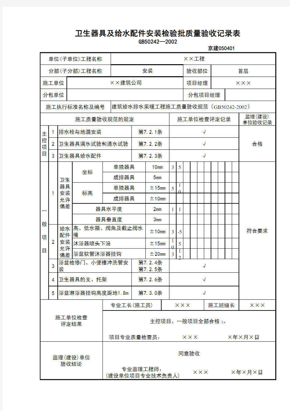 卫生器具及给水配件检验批