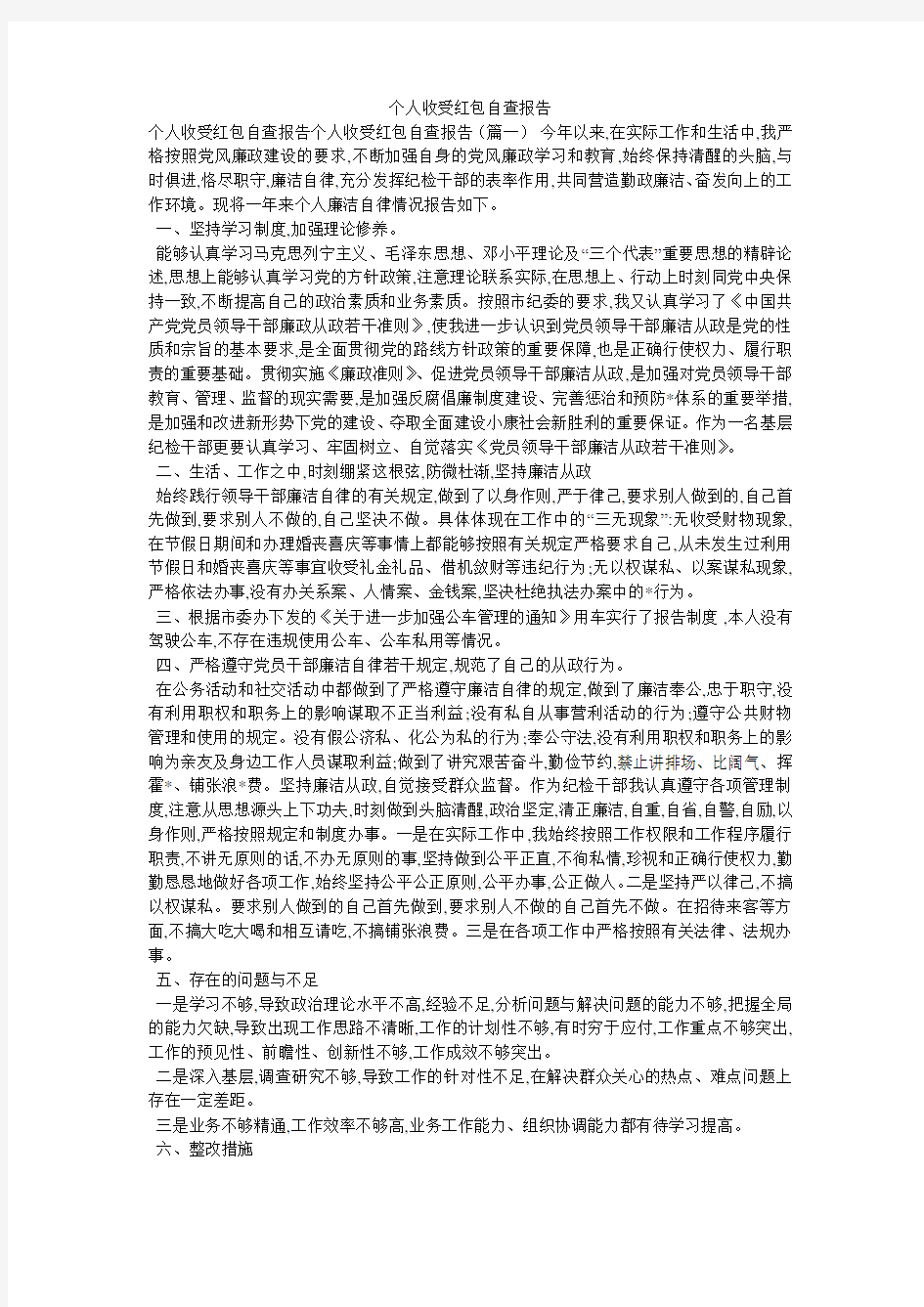 个人收受红包自查报告