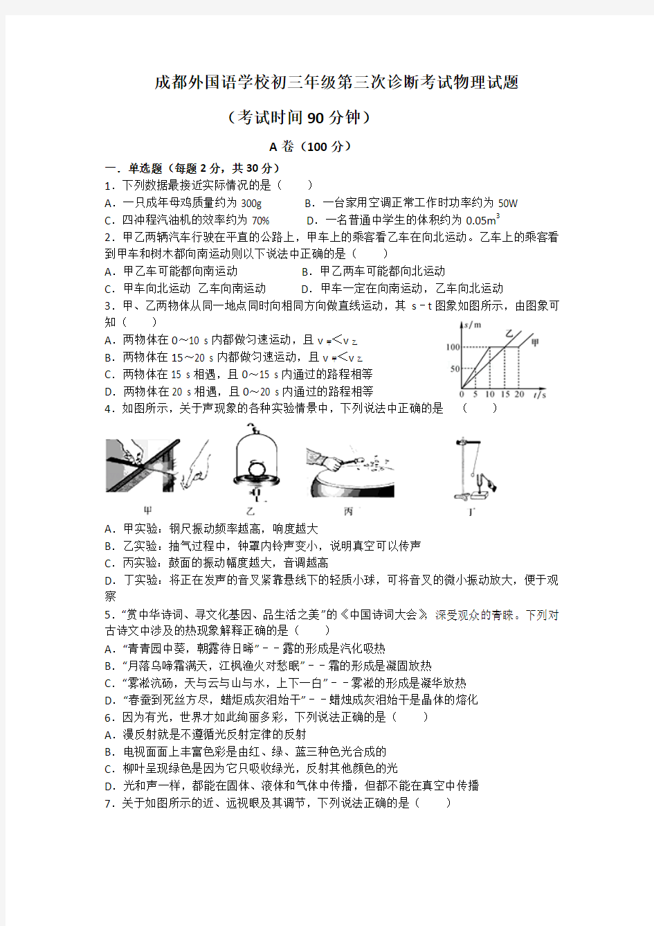 四川省成都外国语学校2018届九年级下学期三诊考试物理试题