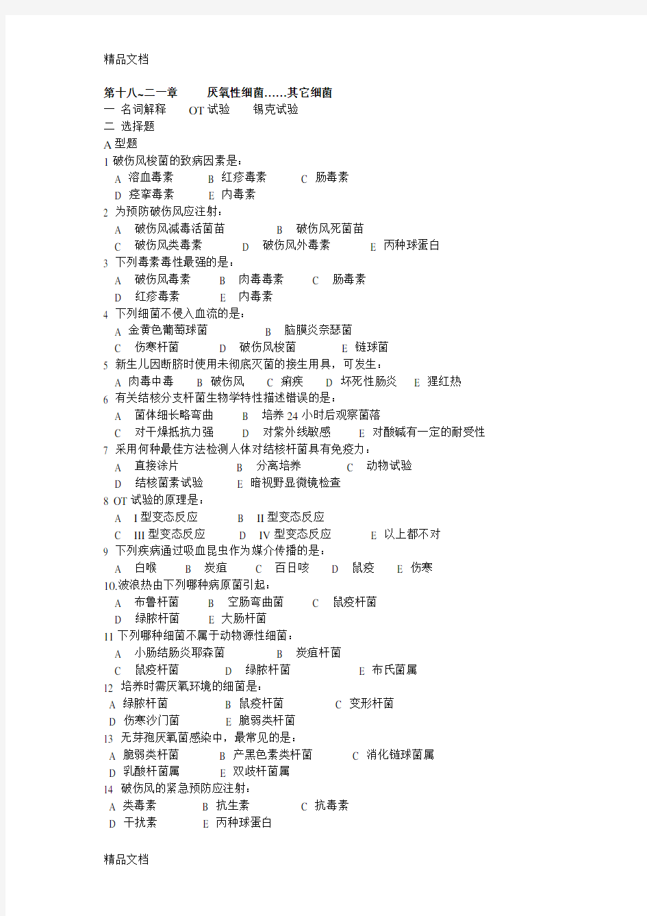 微生物习题 厌氧菌知识分享