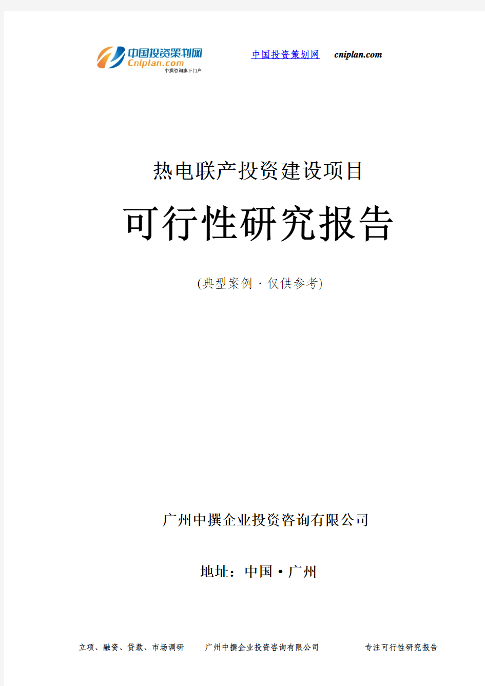 热电联产投资建设项目可行性研究报告-广州中撰咨询
