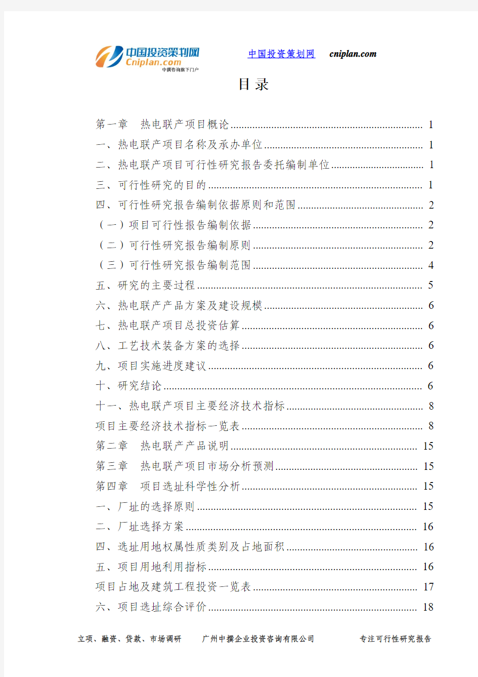 热电联产投资建设项目可行性研究报告-广州中撰咨询