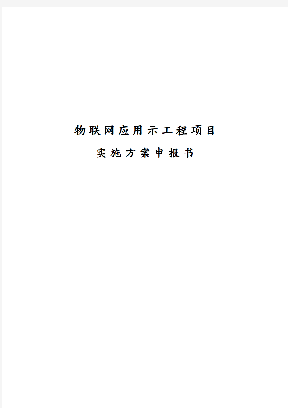 物联网应用示范工程项目实施计划方案申报书范本