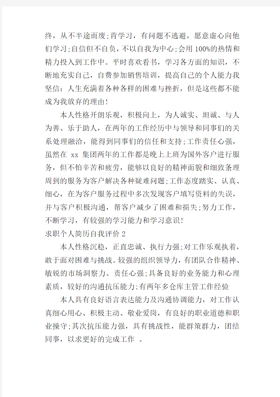 求职个人简历自我评价