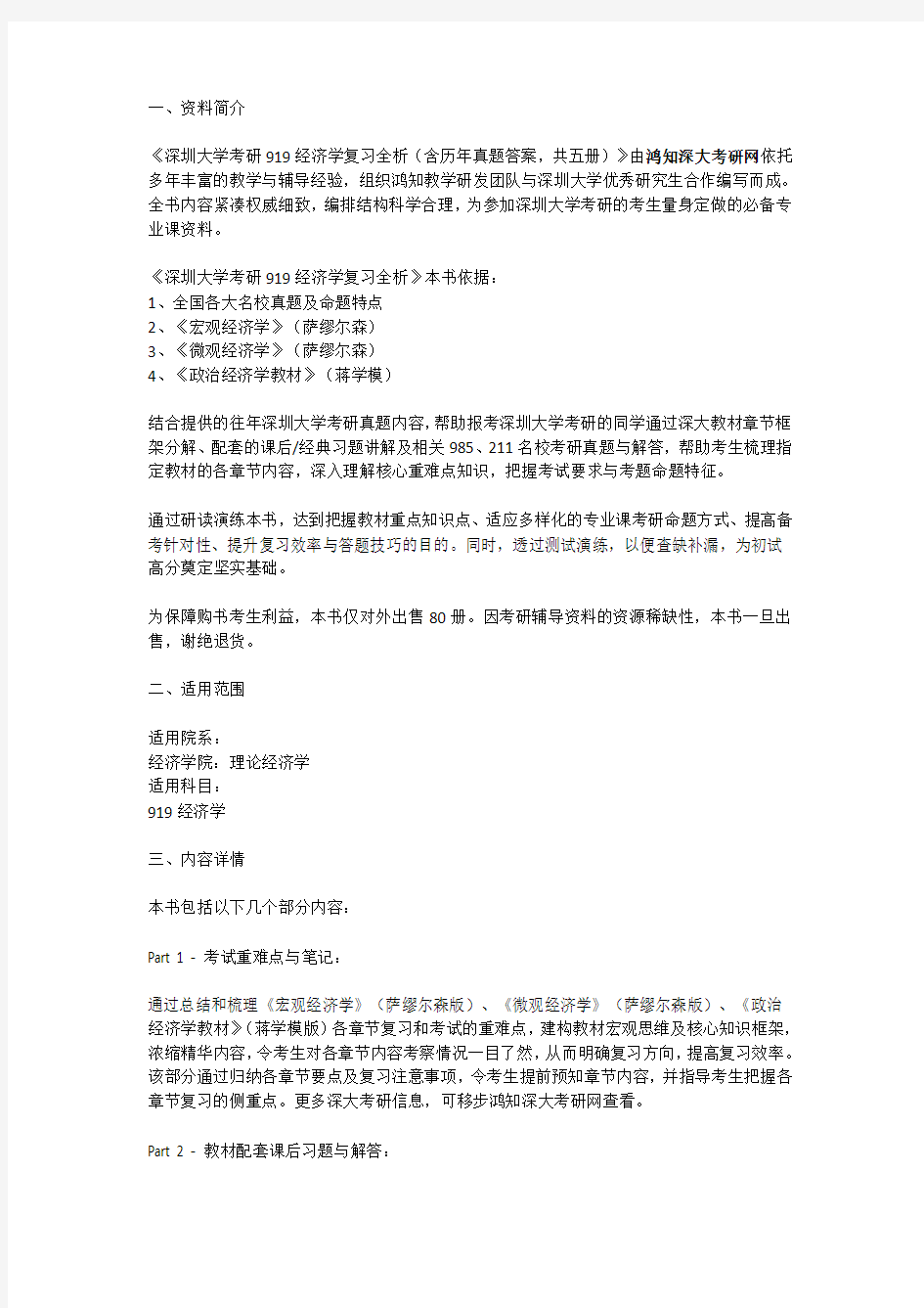 深圳大学理论经济学919经济学复习资料参考书目历年真题答案详解