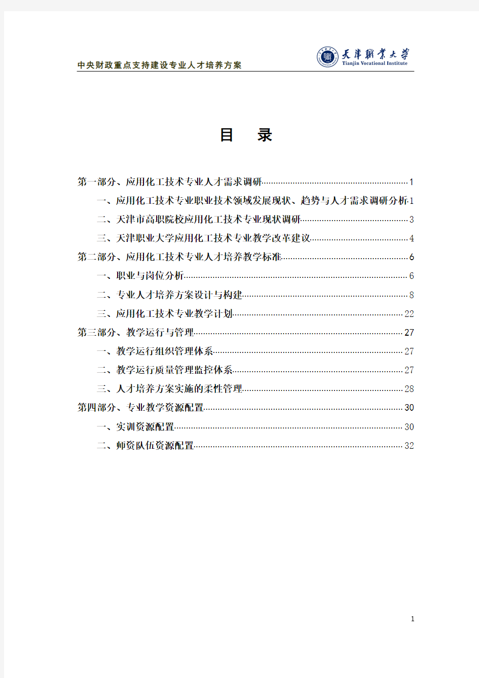 应用化工技术专业人才培养方案