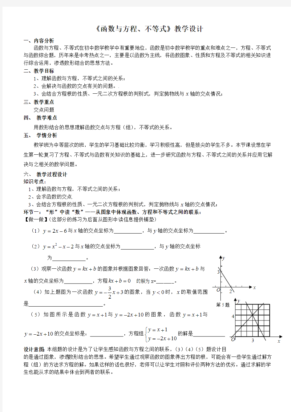 《函数与方程、不等式》教学设计