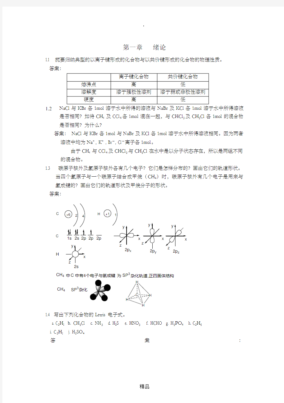 有机化学第一章绪论及答案