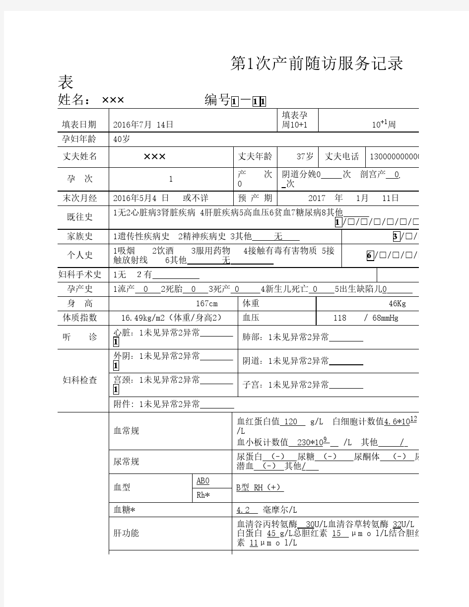 孕产妇健康管理档案表格填写示例