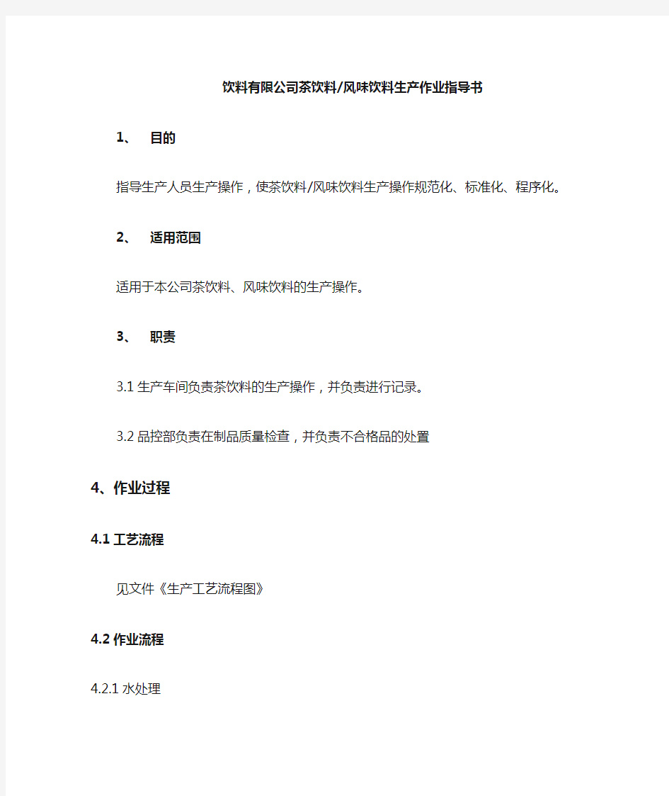 饮料有限公司茶饮料风味饮料生产作业指导书