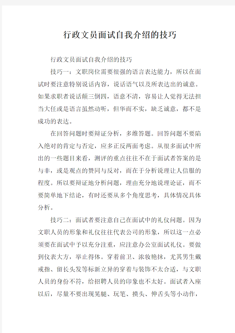 行政文员面试自我介绍的技巧