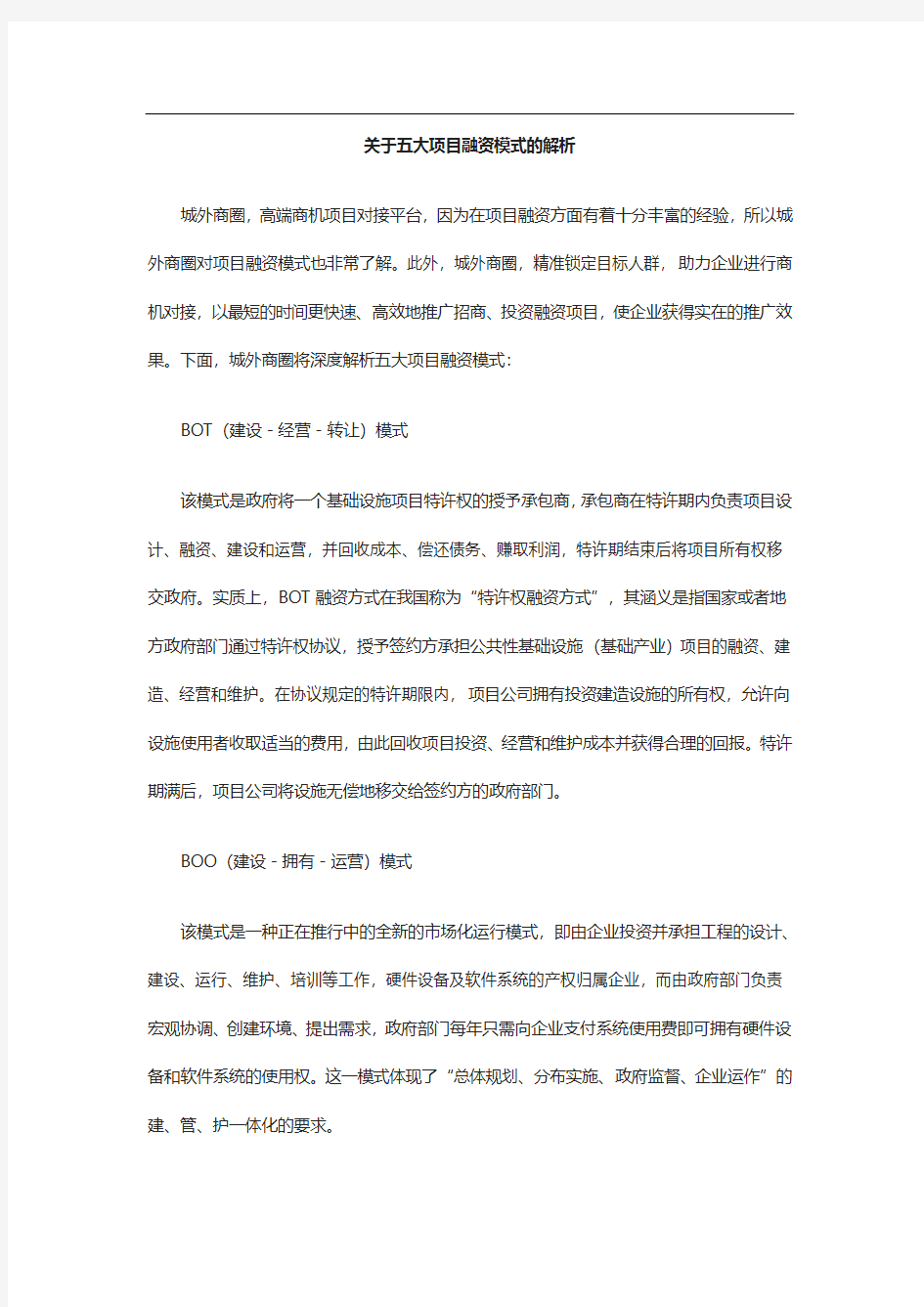 关于五大项目融资模式的解析