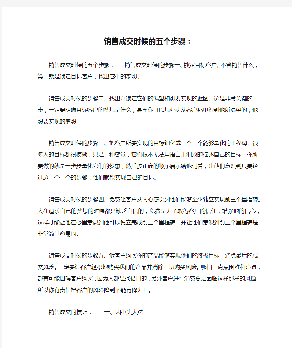 销售成交时候的五个步骤：