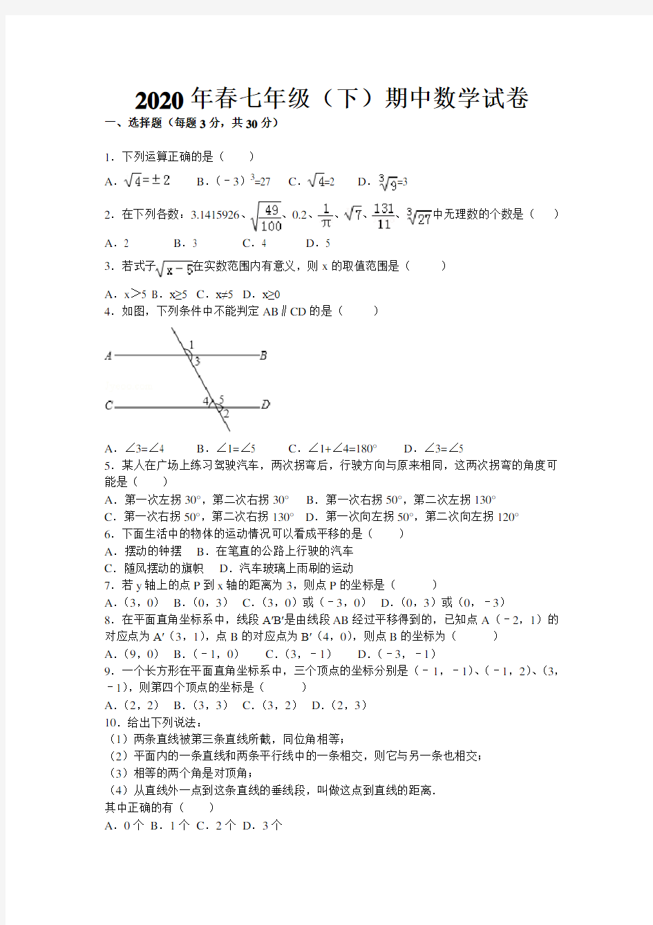 2020年七年级下册数学期中试卷(含答案)