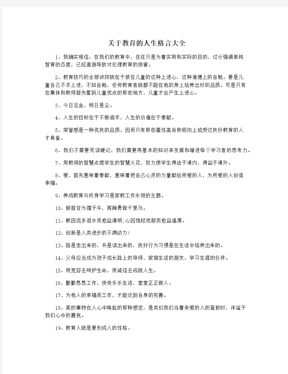 关于教育的人生格言大全