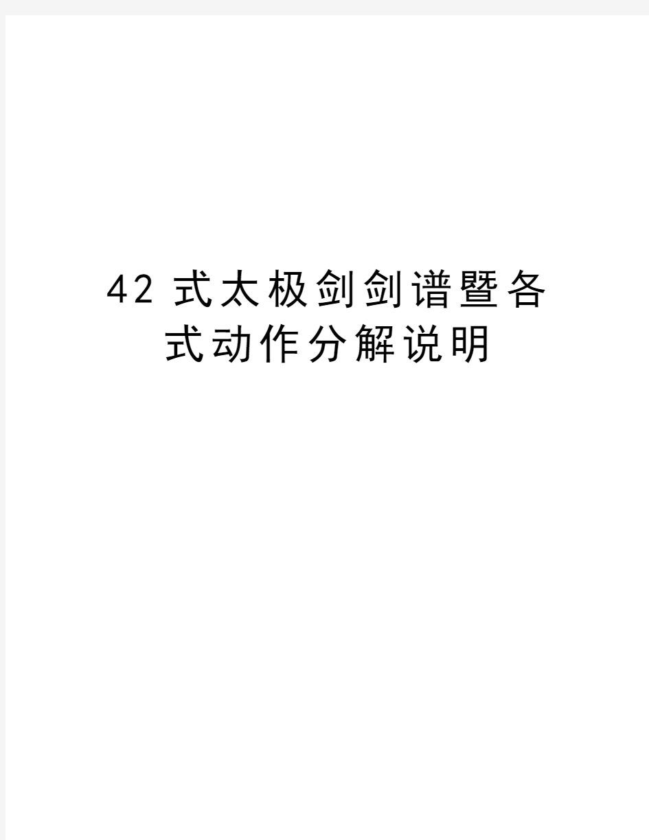 42式太极剑剑谱暨各式动作分解说明讲课稿