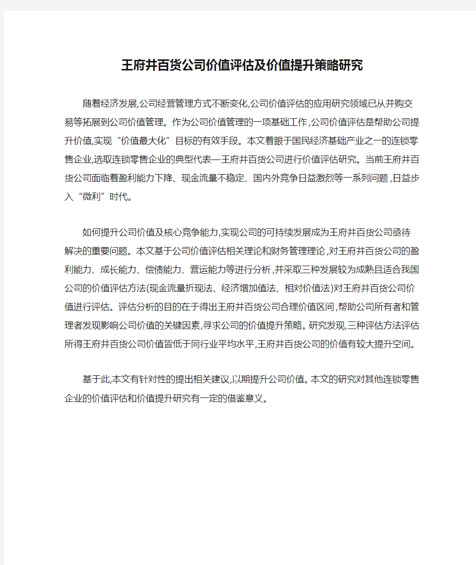 王府井百货公司价值评估及价值提升策略研究