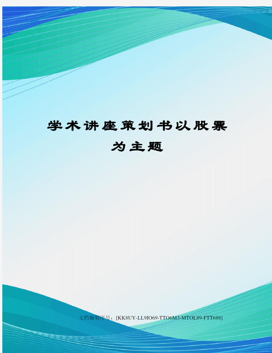 学术讲座策划书以股票为主题