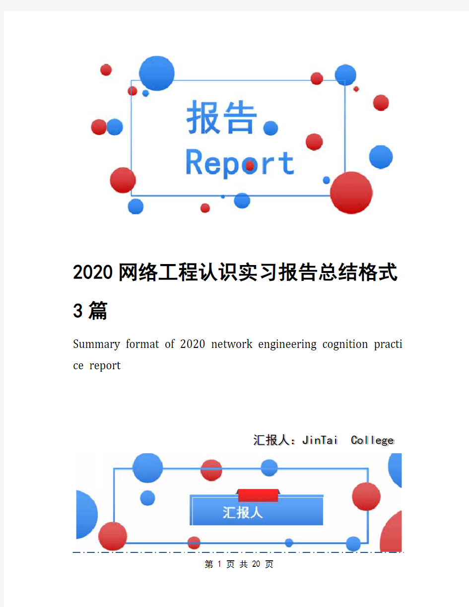 2020网络工程认识实习报告总结格式3篇