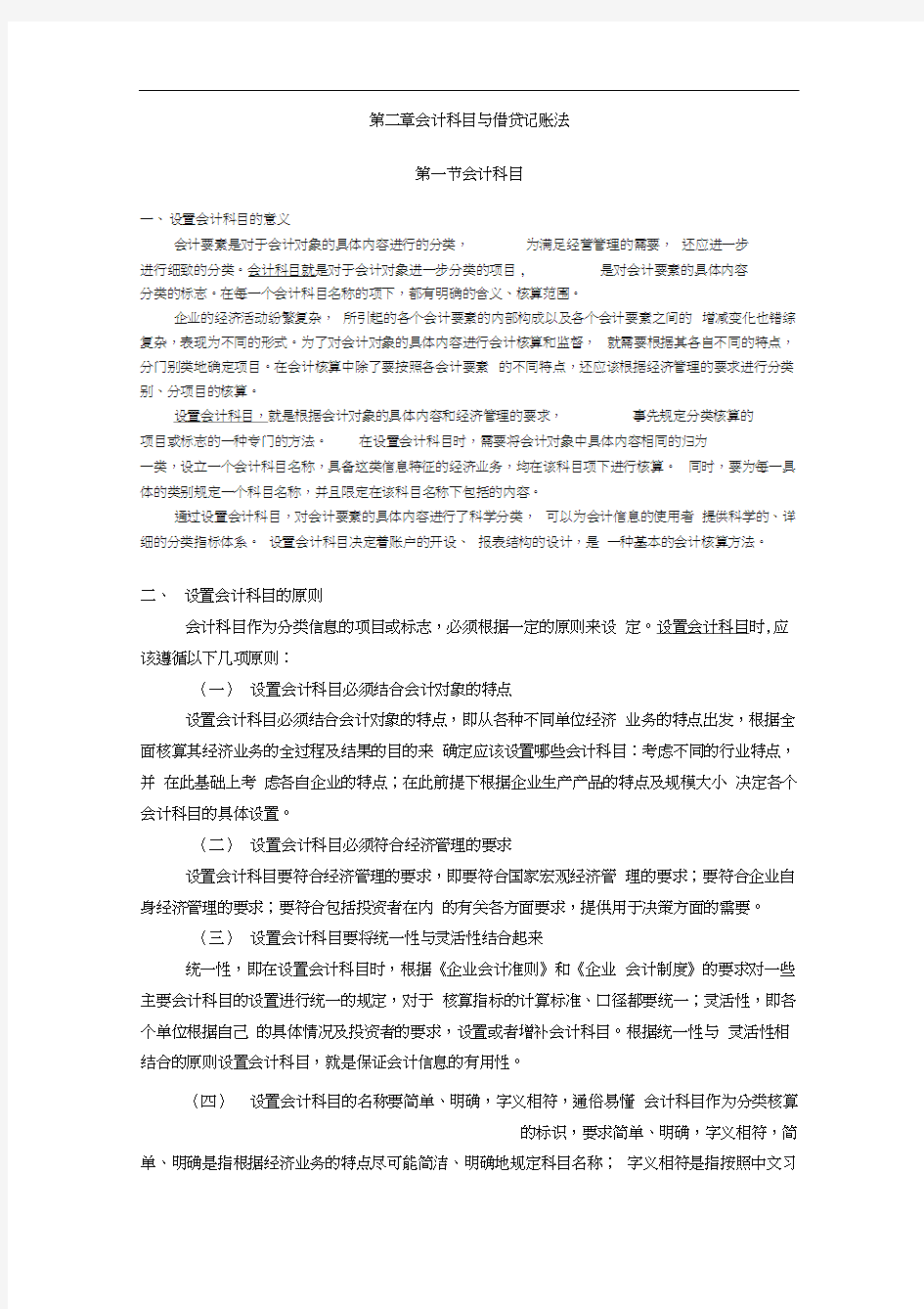 第二章会计科目与借贷记账法