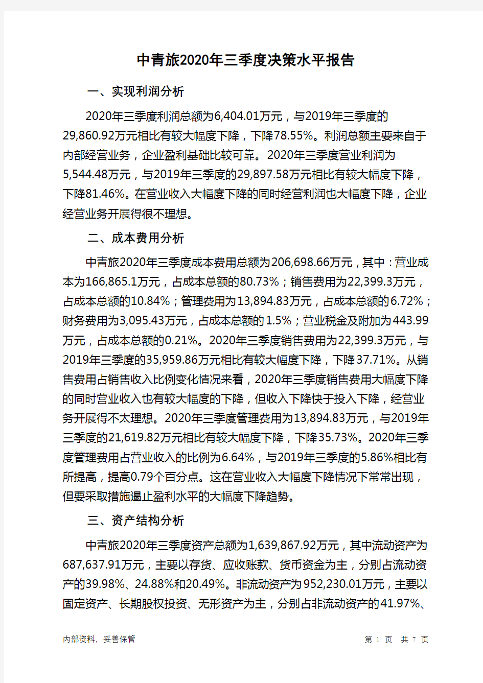 中青旅2020年三季度决策水平分析报告