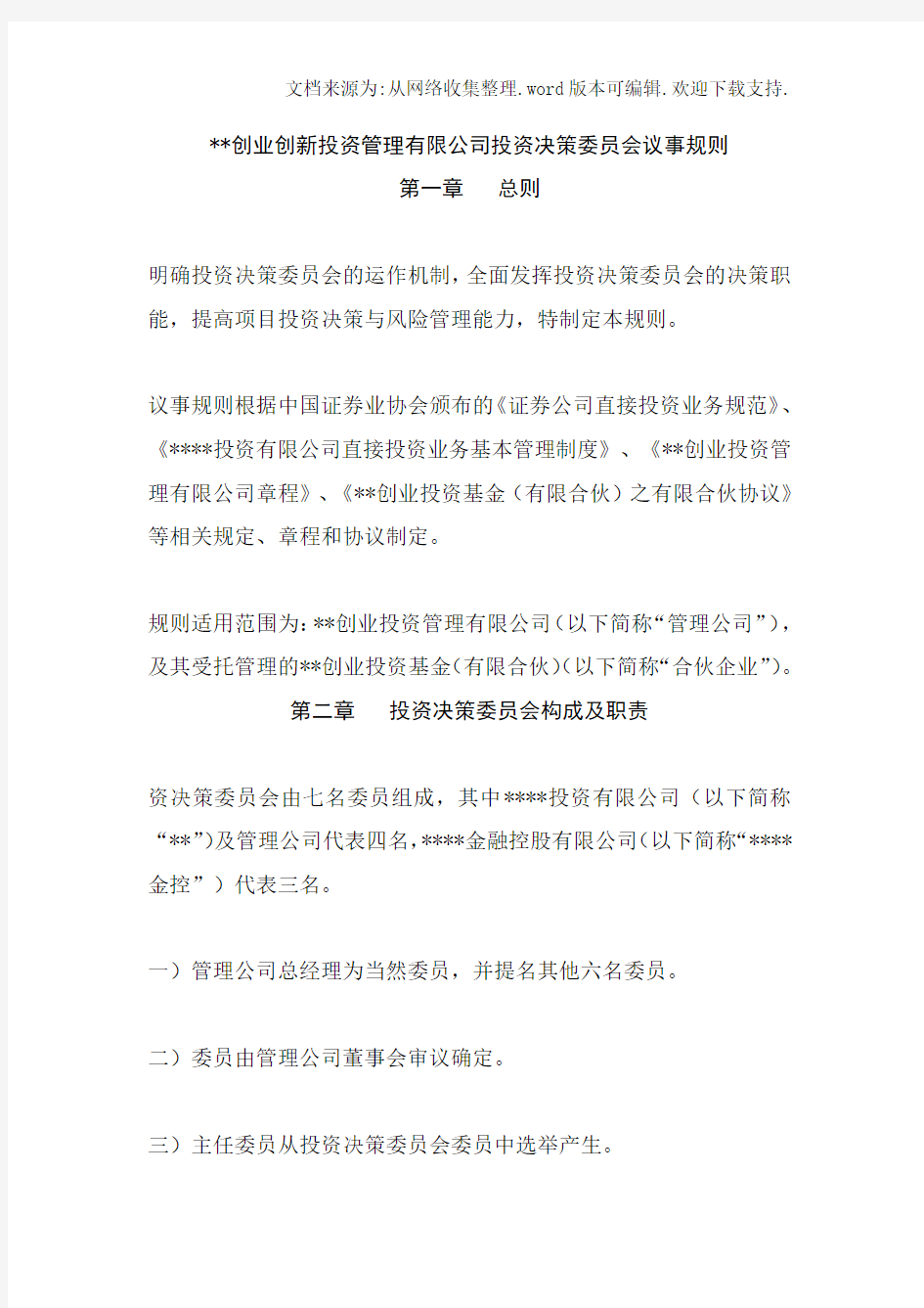 创业创新投资管理有限公司投资决策委员会议事规则