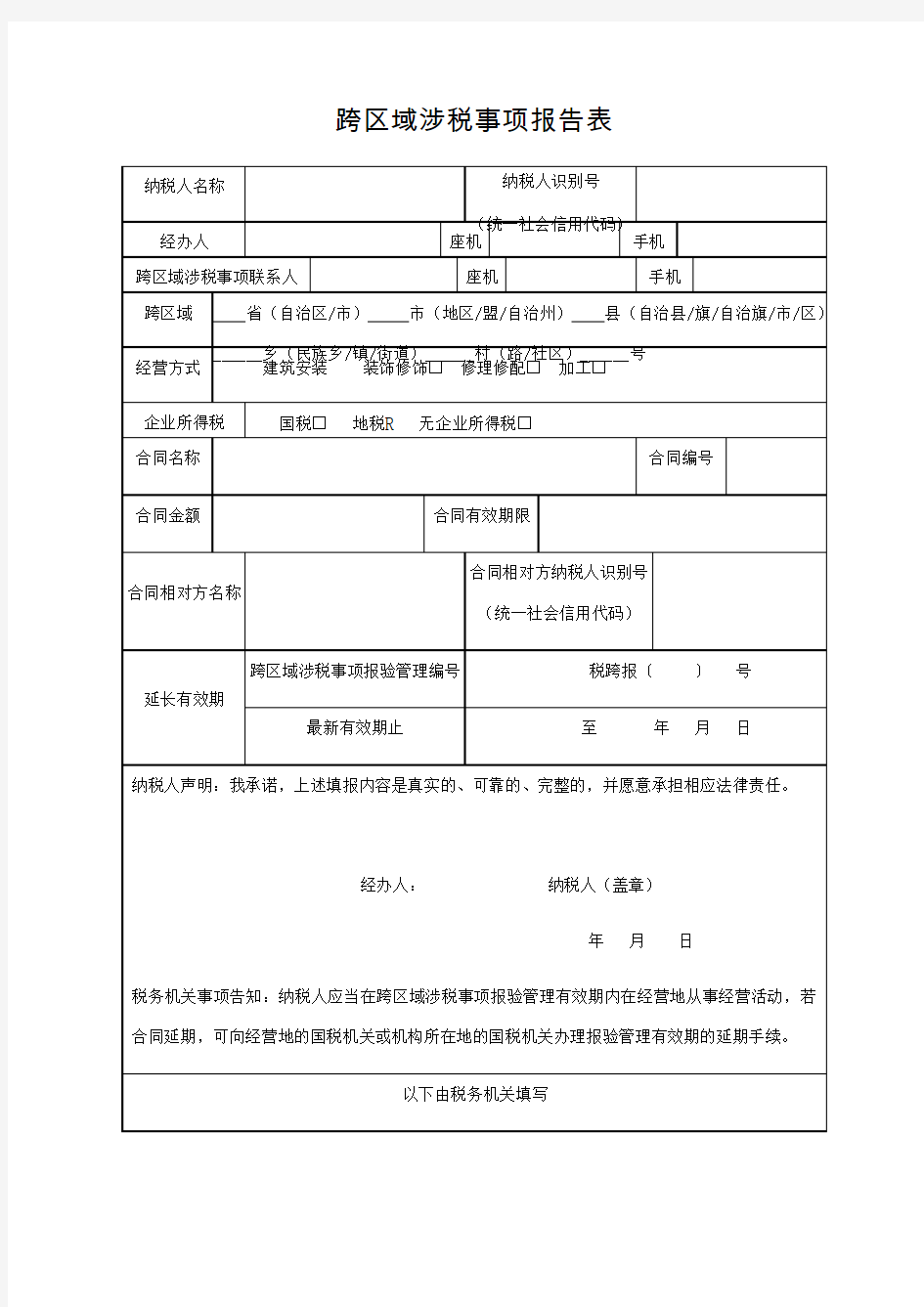 跨区域涉税事项报告表(外经证)