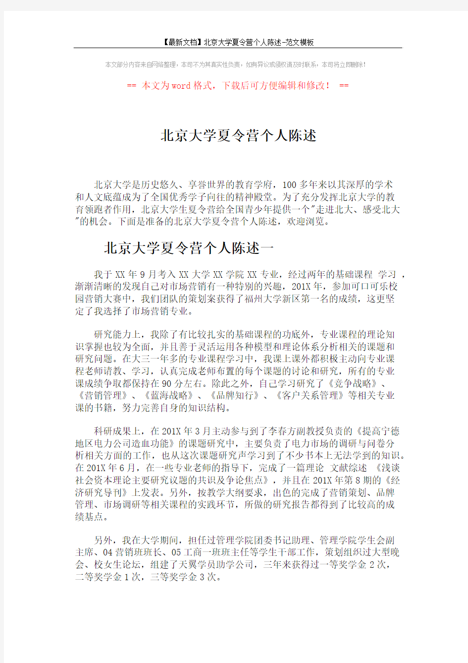 【最新文档】北京大学夏令营个人陈述-范文模板 (5页)