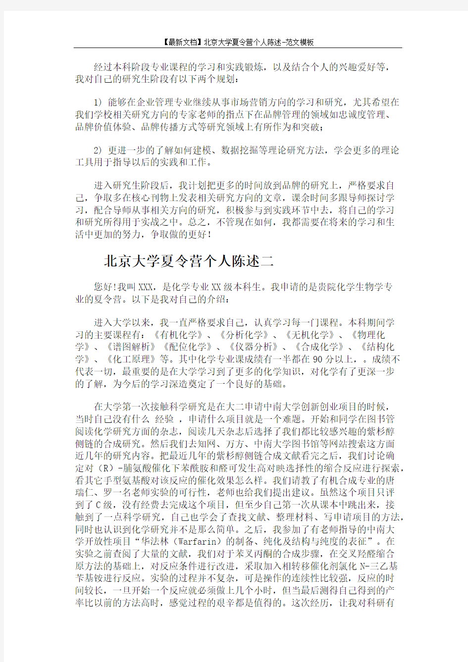 【最新文档】北京大学夏令营个人陈述-范文模板 (5页)