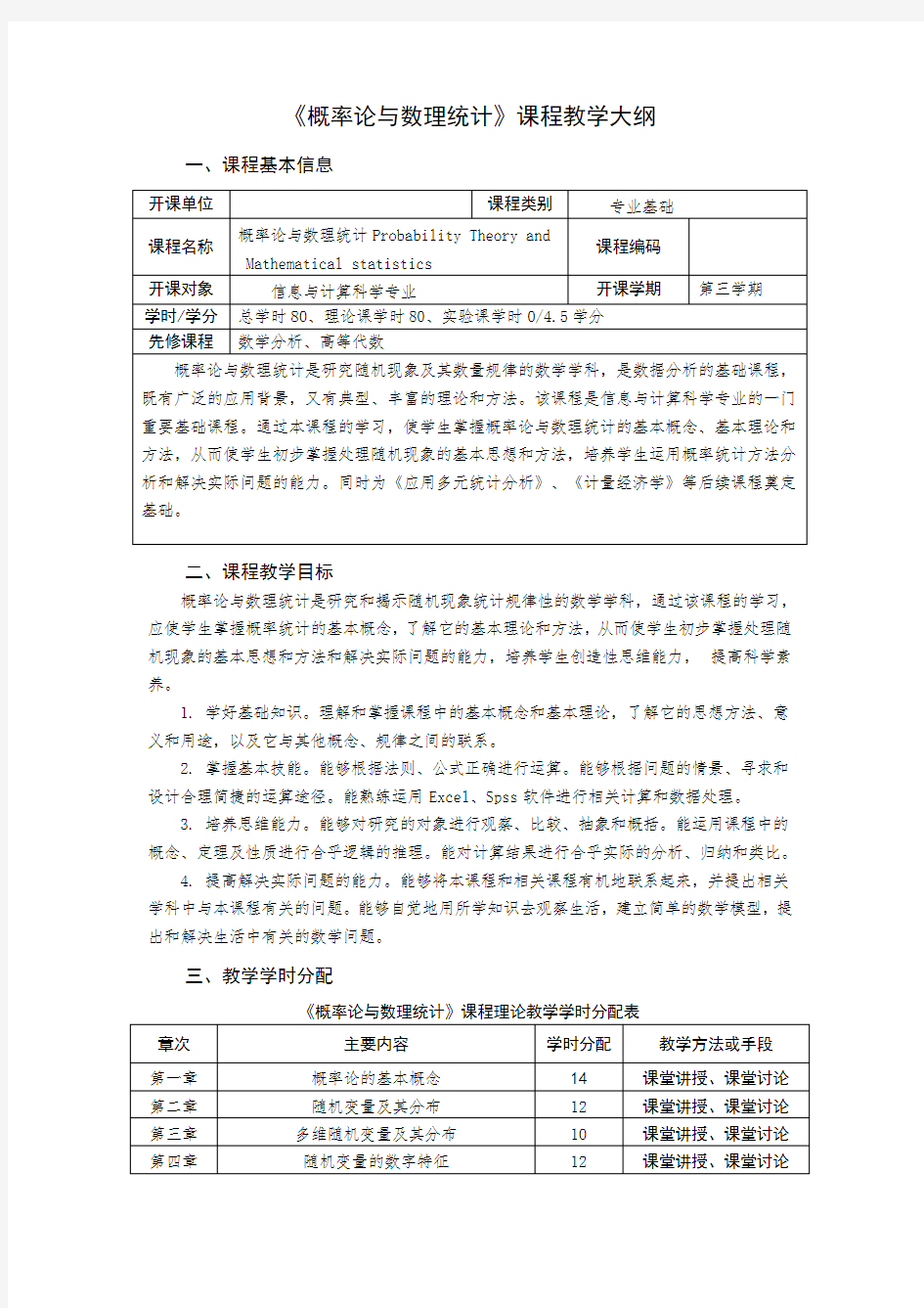 《概率论与数理统计》课程教学大纲