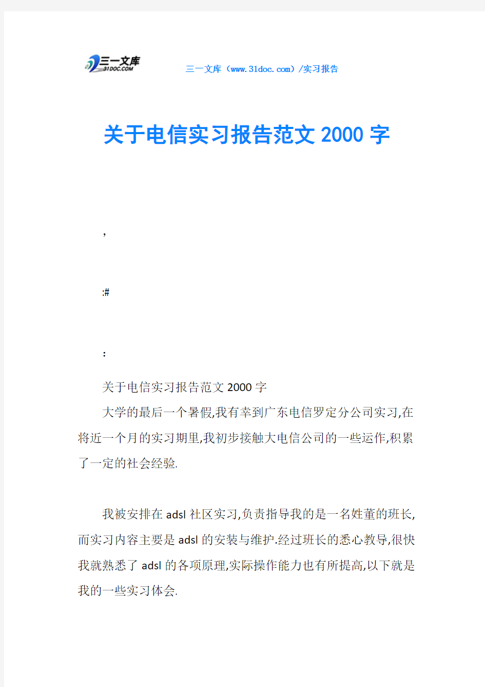 关于电信实习报告范文2000字