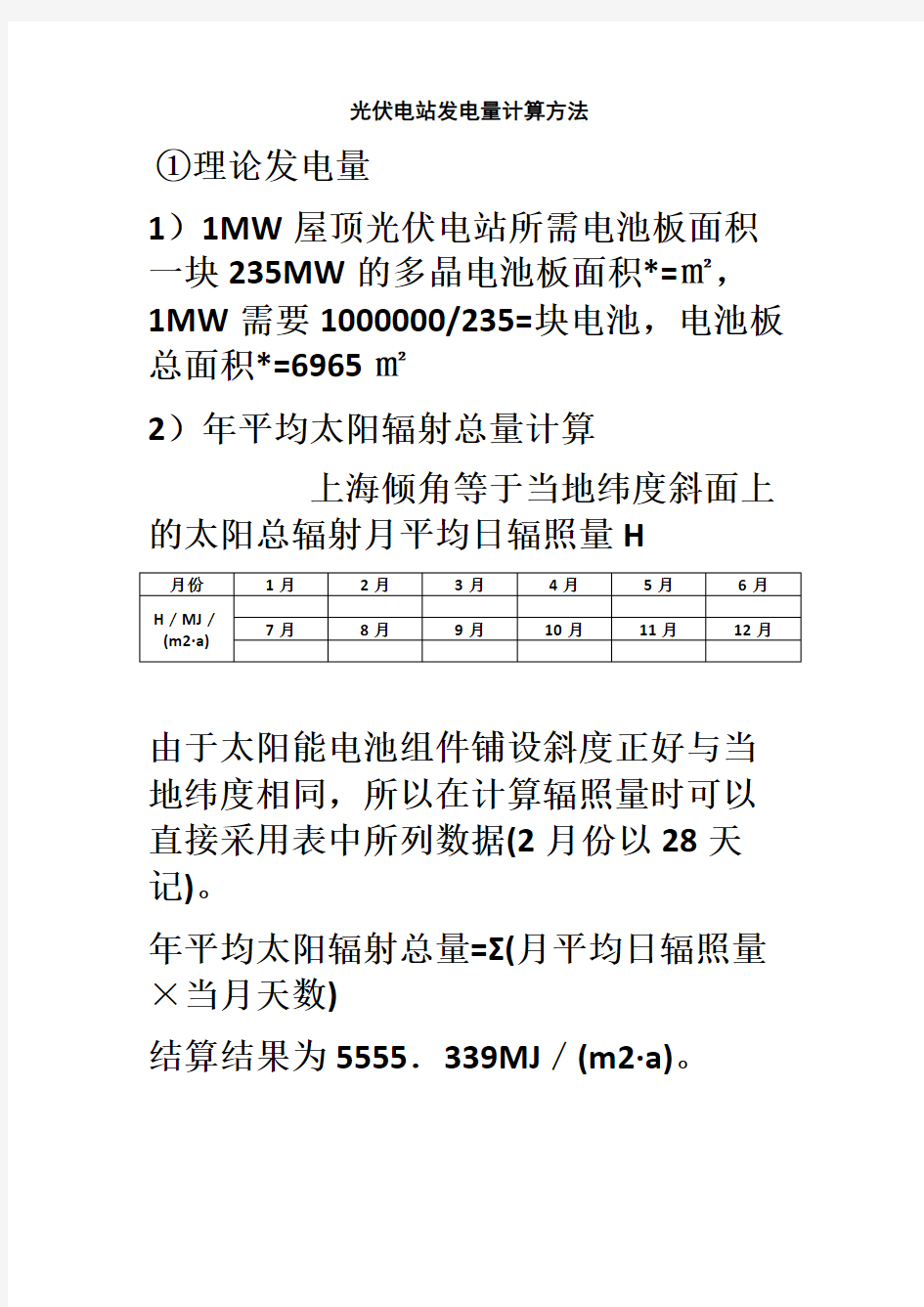 光伏电站发电量的计算方法