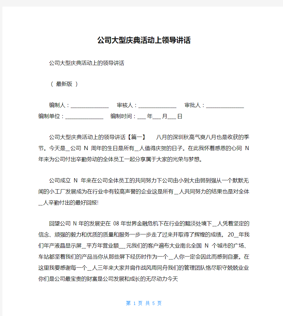 公司大型庆典活动上领导讲话