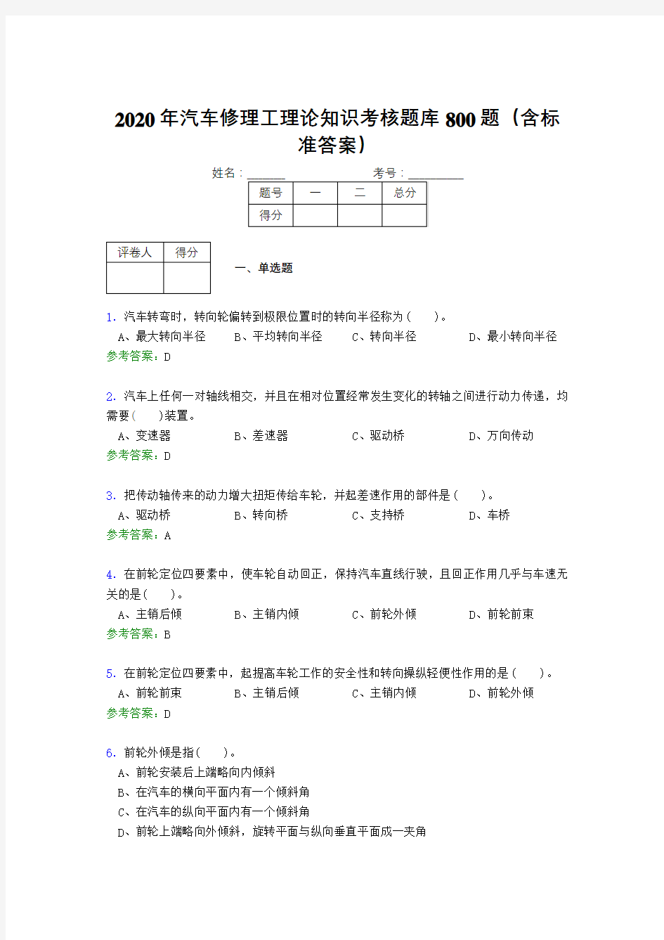 最新2020年汽车修理工理论完整考试题库800题(含标准答案)