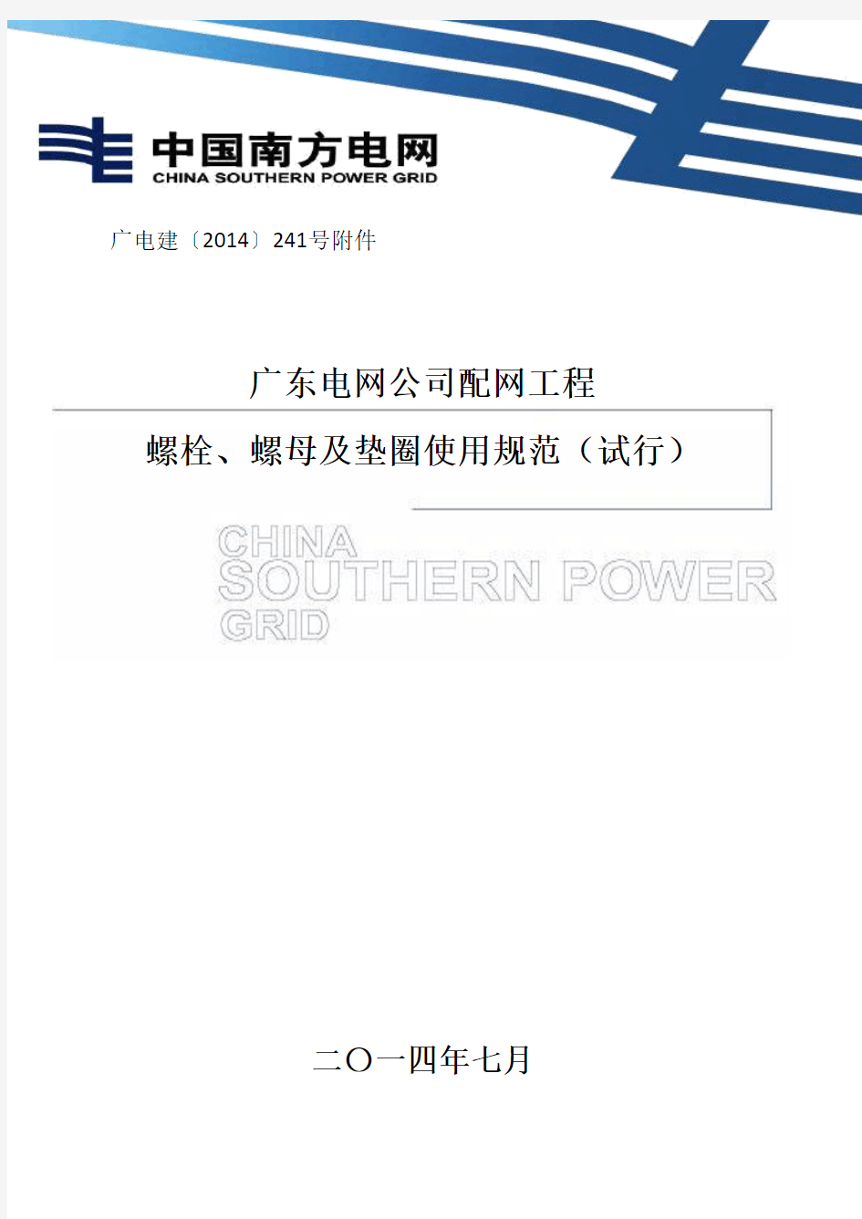 广东电网公司配网工程螺栓、螺母、垫片使用规范(试行)