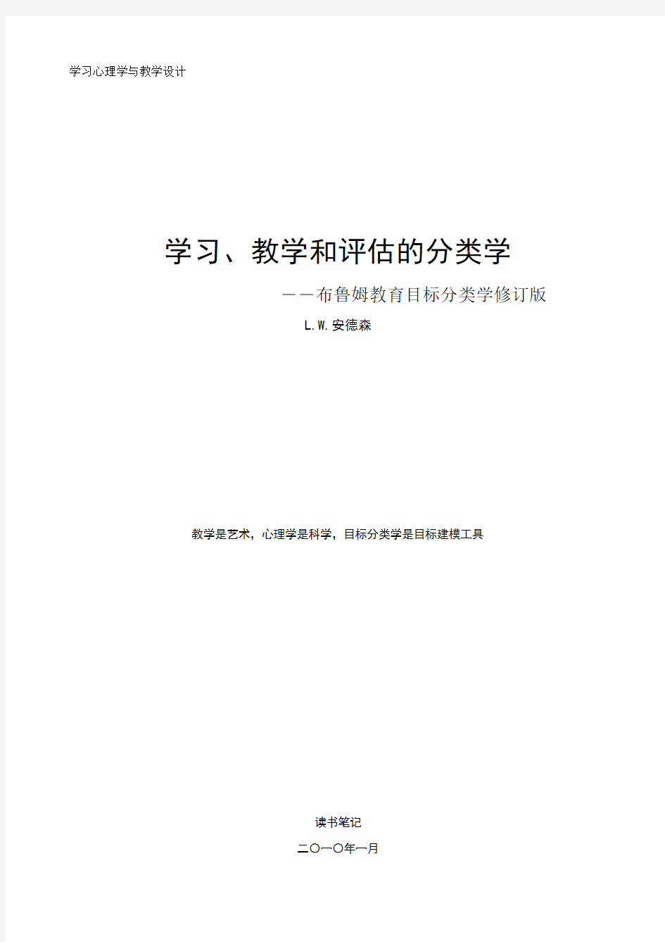 学习、教学和评估的分类学(布鲁姆教育目标分类学修订版)