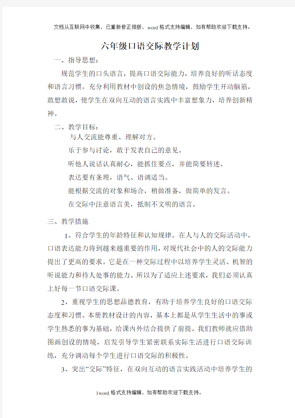 六年级口语交际教学计划