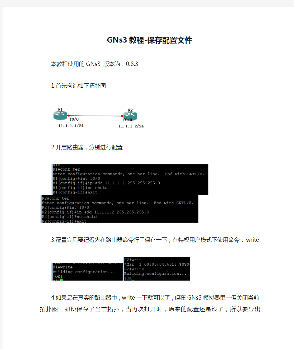 GNs3教程-保存配置文件