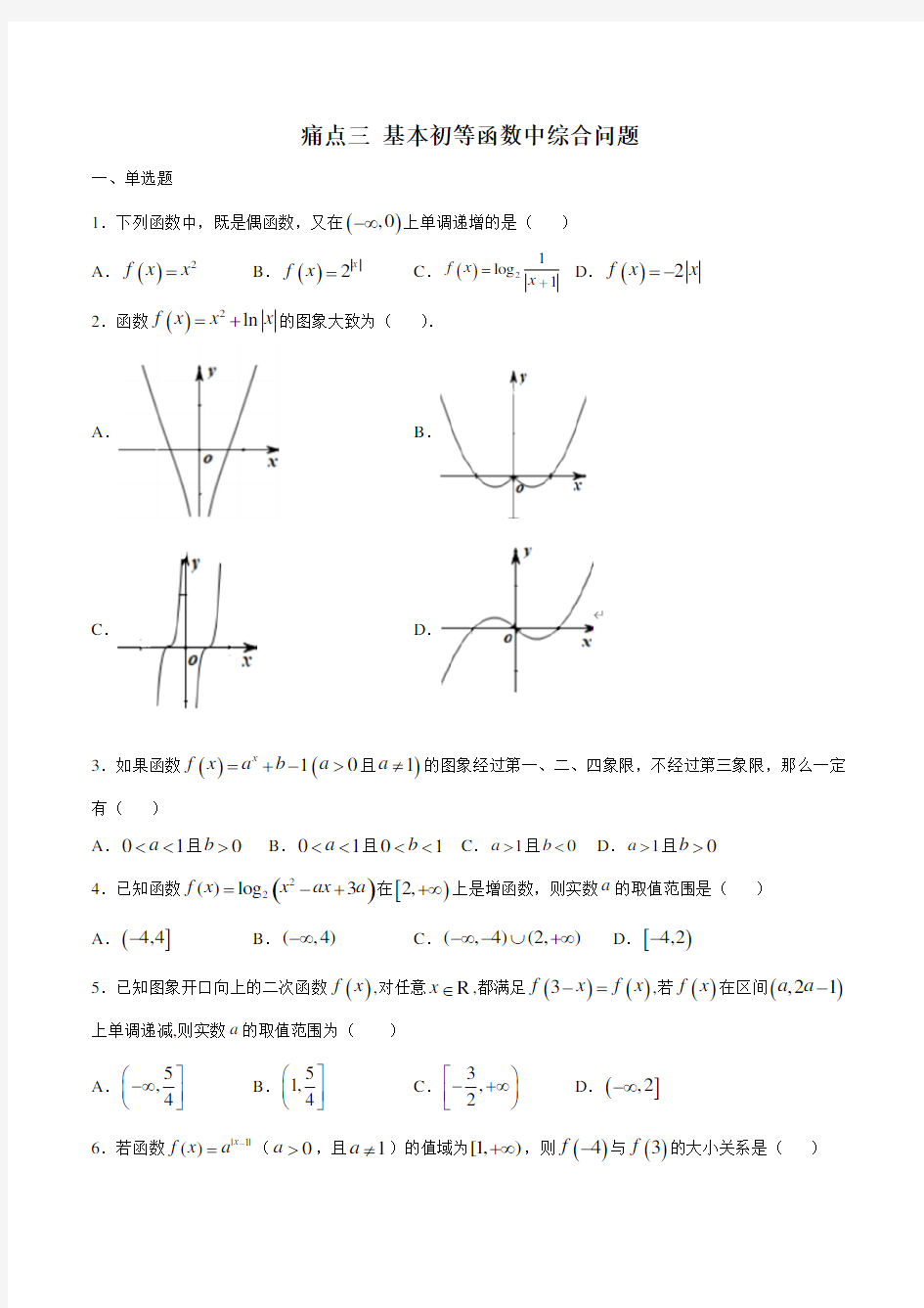 痛点三 基本初等函数中综合问题(原卷版)