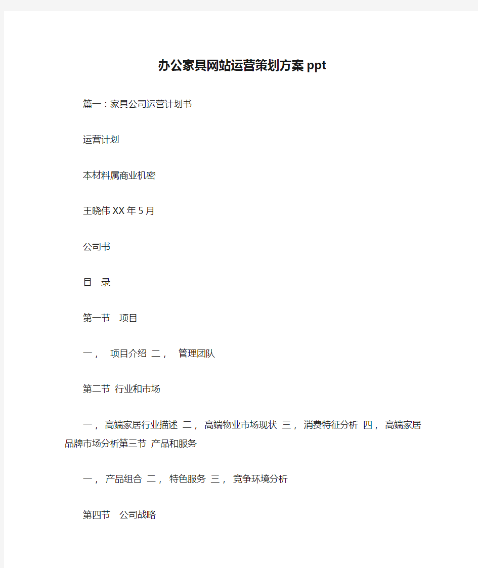 办公家具网站运营策划方案ppt