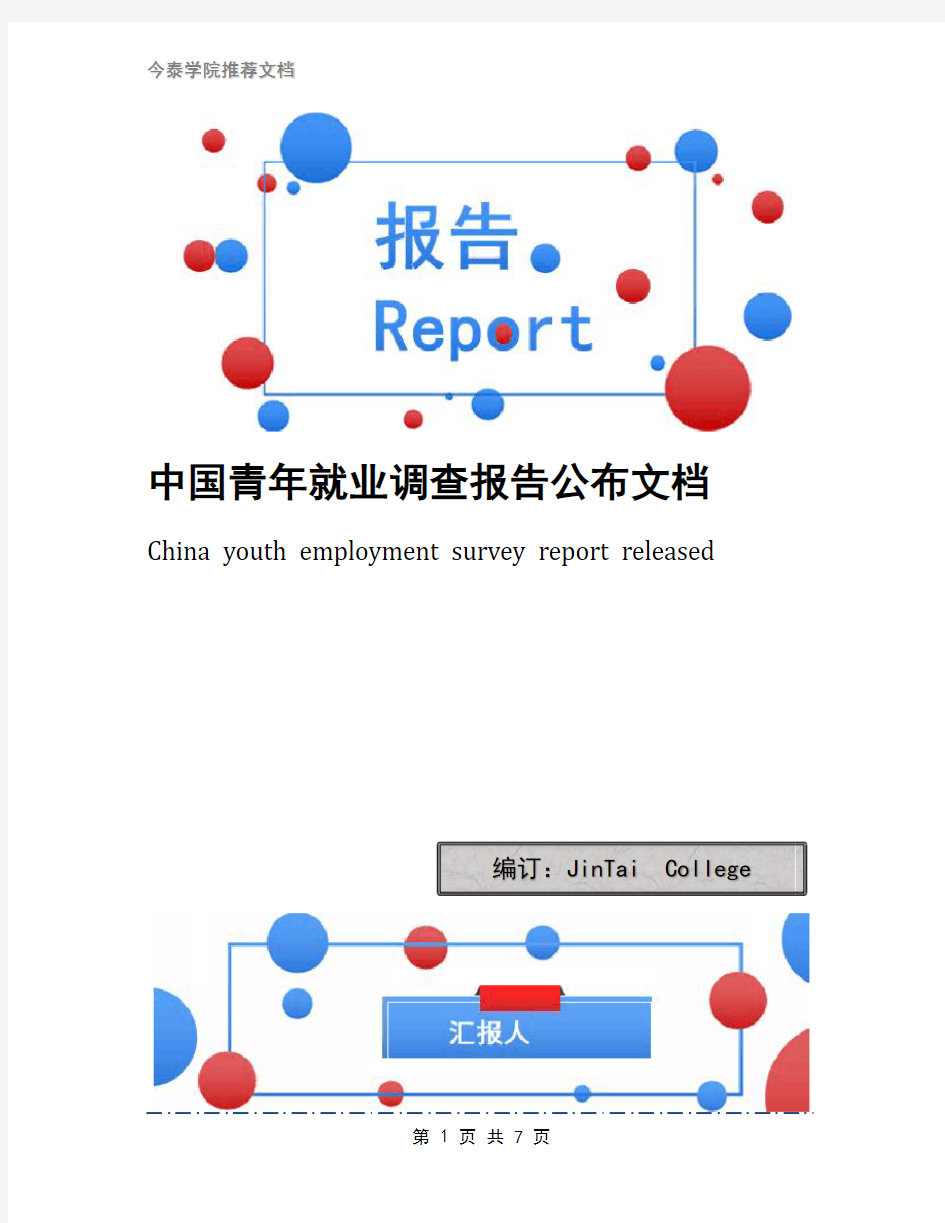 中国青年就业调查报告公布文档