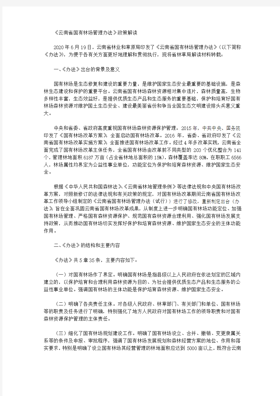 《云南省国有林场管理办法》政策解读