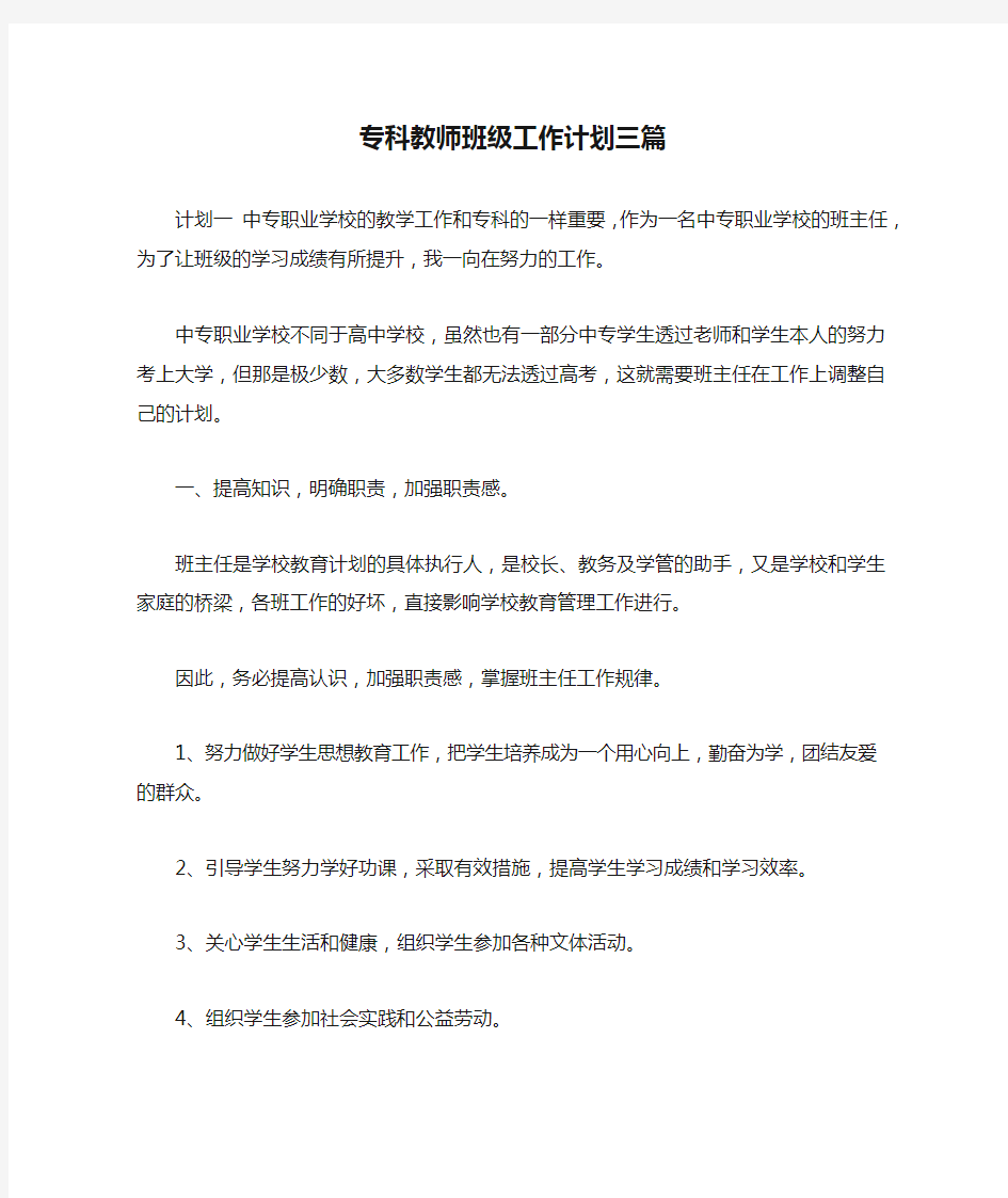 专科教师班级工作计划三篇