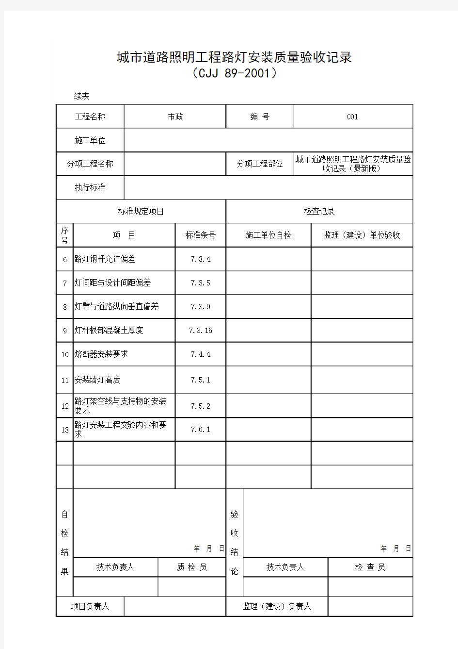 城市道路照明工程路灯安装质量验收记录(最新版)